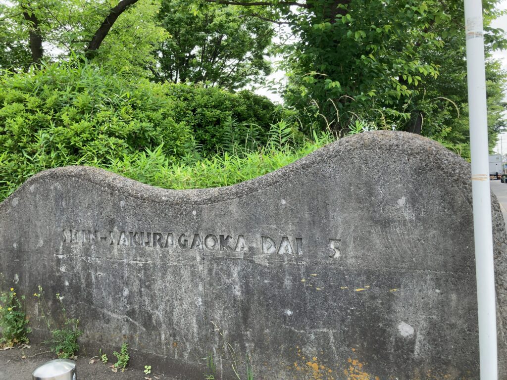 新桜ケ丘第五公園